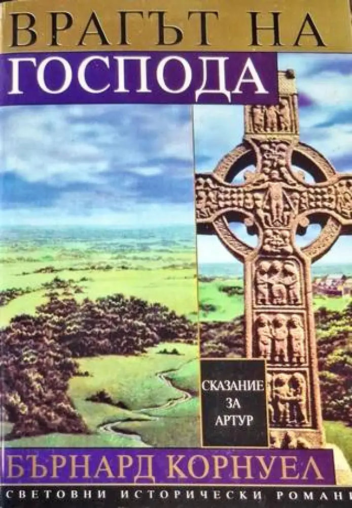 Врагът на Господа. Том 2 - Книга