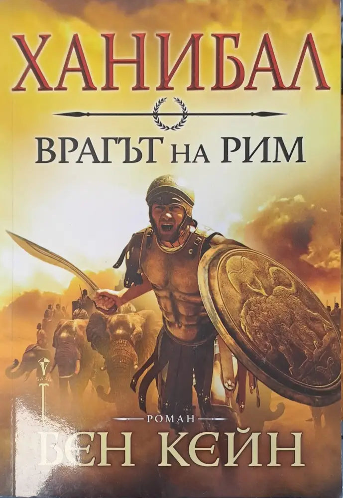 Врагът на Рим - Книги