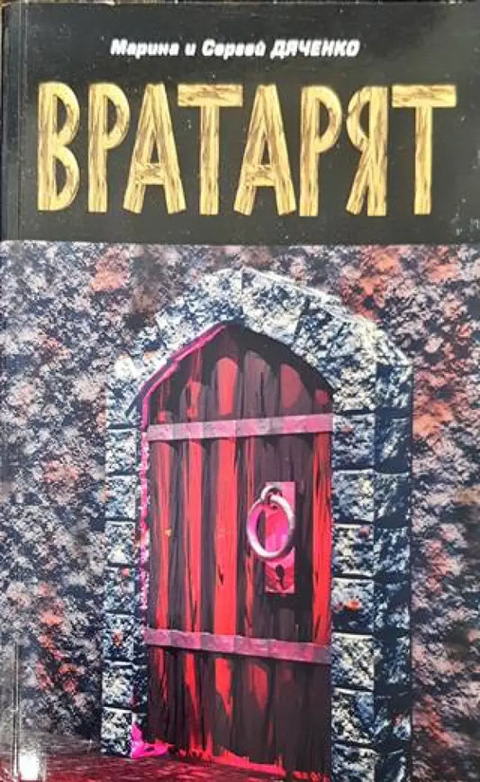 Вратарят - Книга