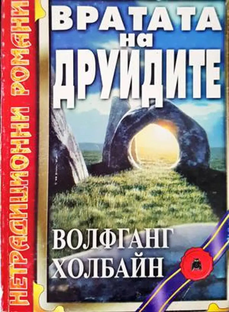 Вратата на друидите (1934) - Книга
