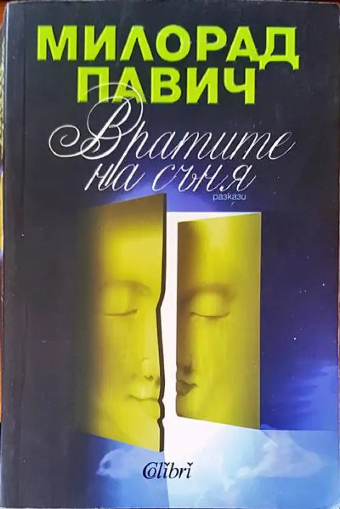 Вратите на съня (1051) - Книга