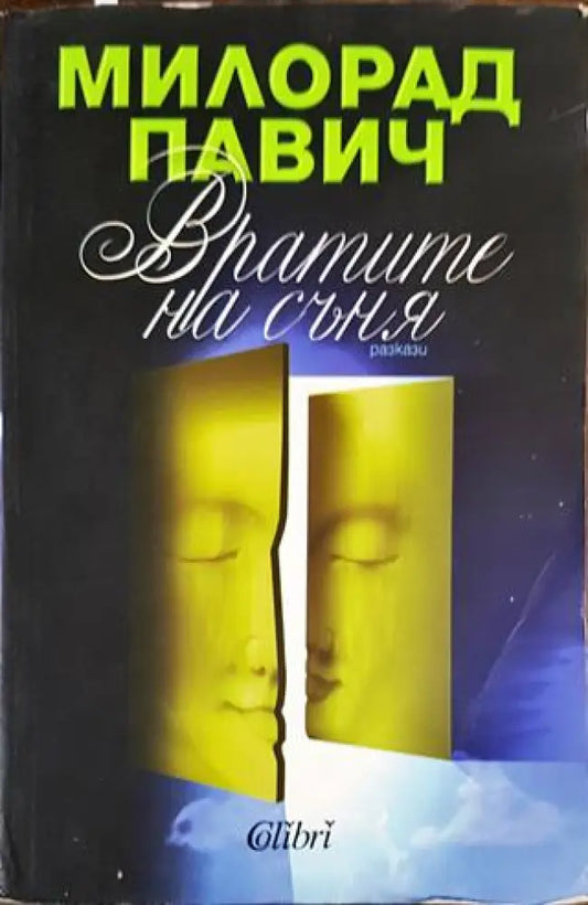 Вратите на съня - Книги