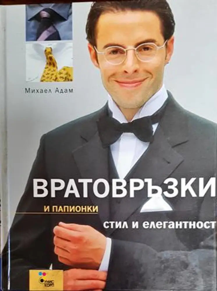 Вратовръзки и папионки - стил и елегантност - Книги