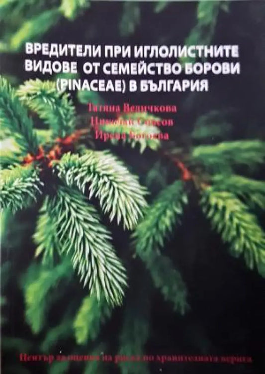 Вредители при иглолистните видове от семейство борови (Pinaceae) в България (1108) - Книга
