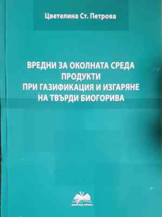 Вредни за околната среда продукти при газификация и изгаряне на твърди биогорива (2265) - Книга
