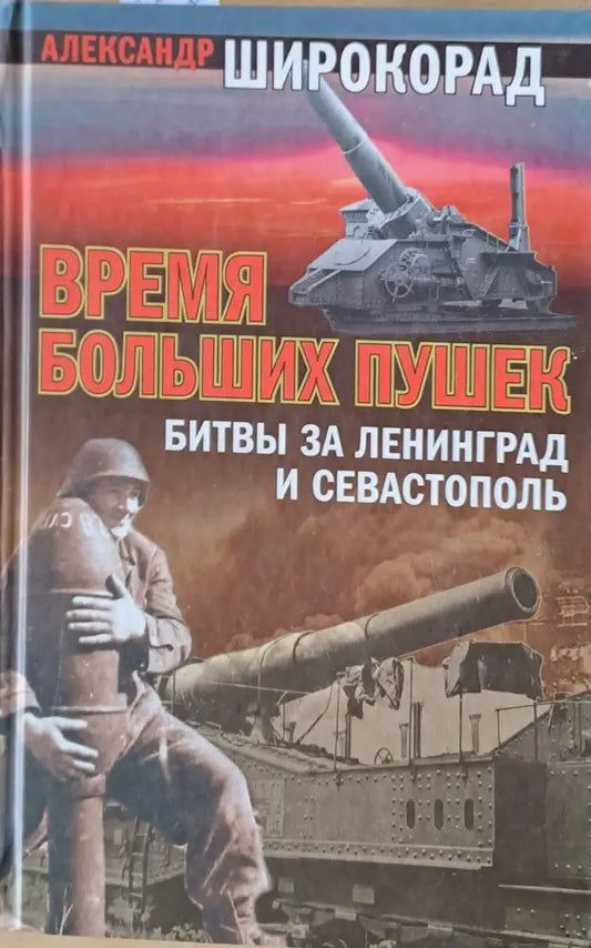 Время Больших Пушек - Битвы за Ленинград и Севастополь - Книги
