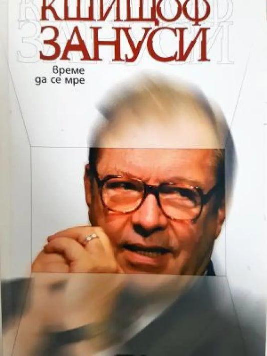 Време да се мре (2694) - Книга