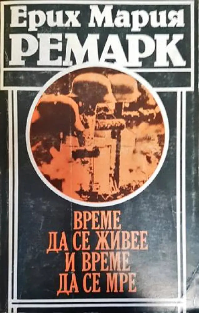 Време да се живее и време да се мре - Книги