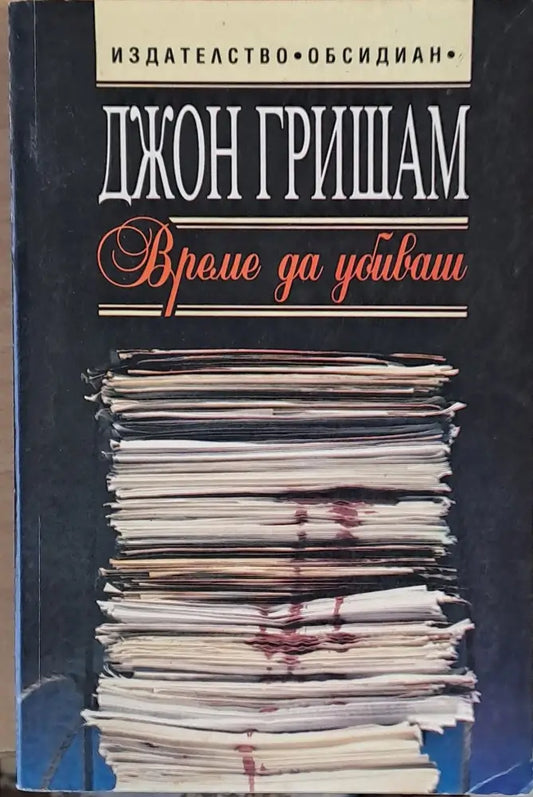 Време да убиваш (1621) - Книга