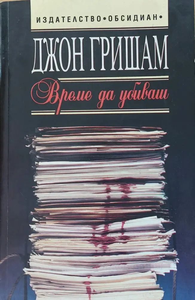 Време да убиваш - Книги