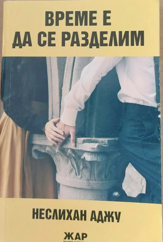 Време е да се разделим - Книги