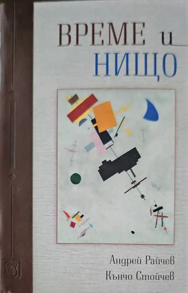 Време и нищо - Книги