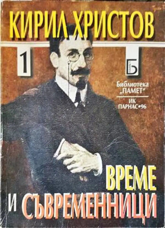 Време и съвременници. Част 1-2 - Книги