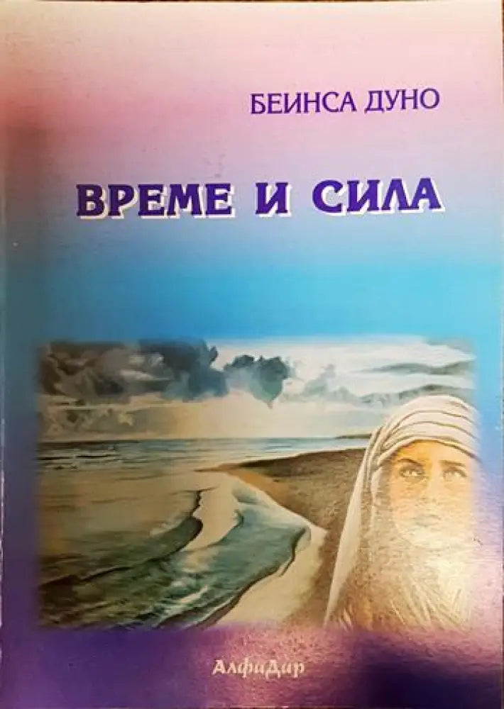 Време и сила - Книги