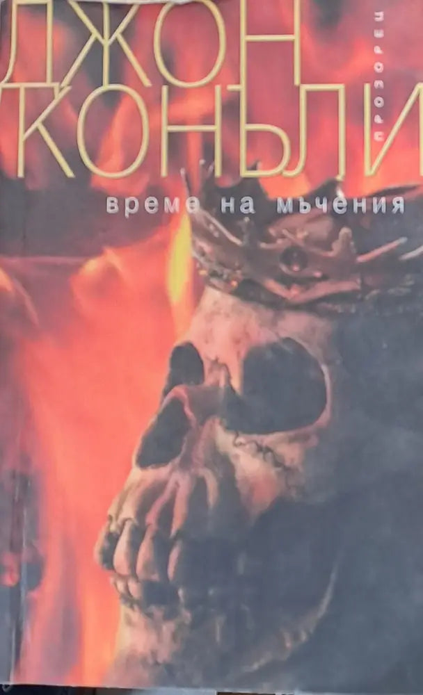 Време на мъчения - Книги