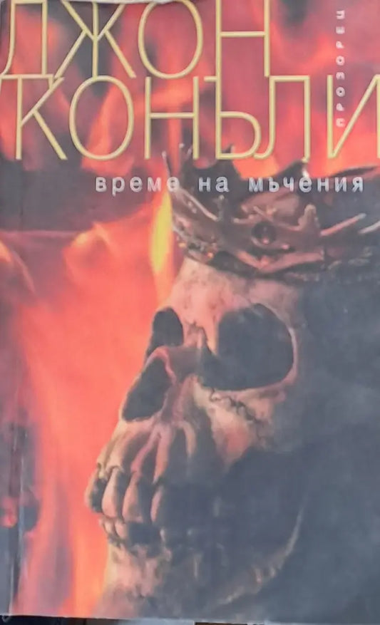 Време на мъчения - Книги
