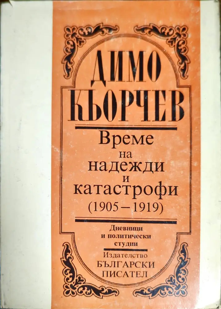 Време на надежди и катастрофи (1905-1919) - Книги