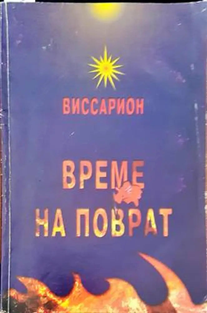 Време на поврат - Книги