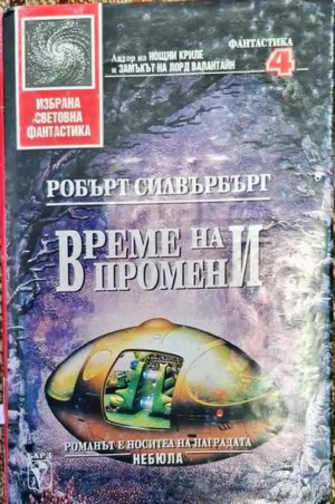 Време на промени - Книга