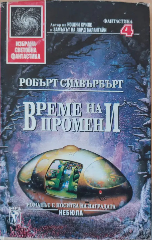 Време на промени - Книги