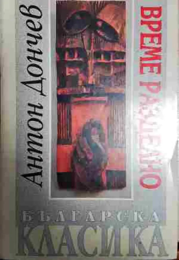 Време разделно - Книги