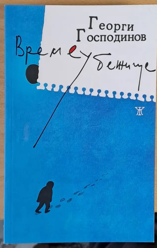 Време убежище (73) - Книга