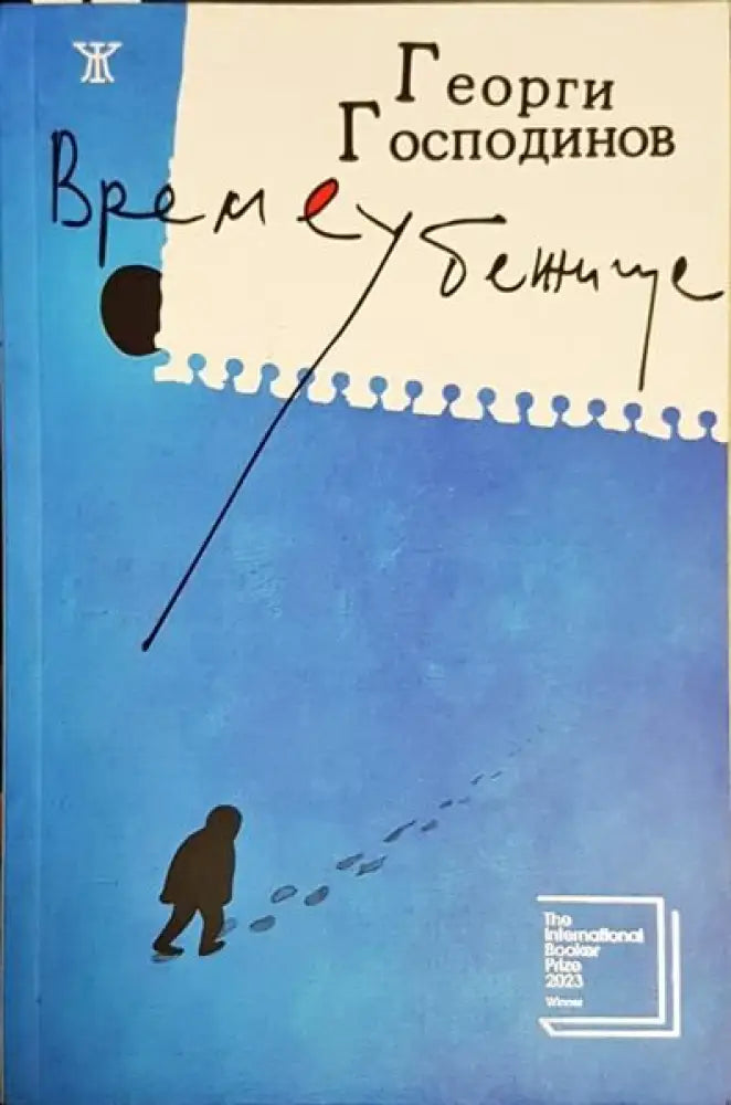 Време убежище - Книги
