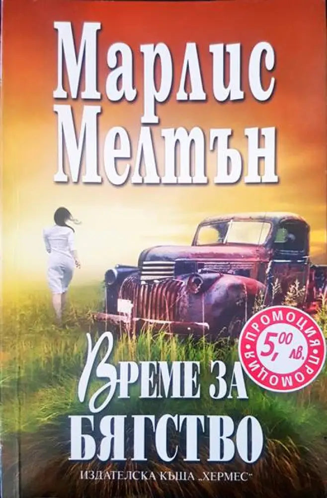 Време за бягство - Книги