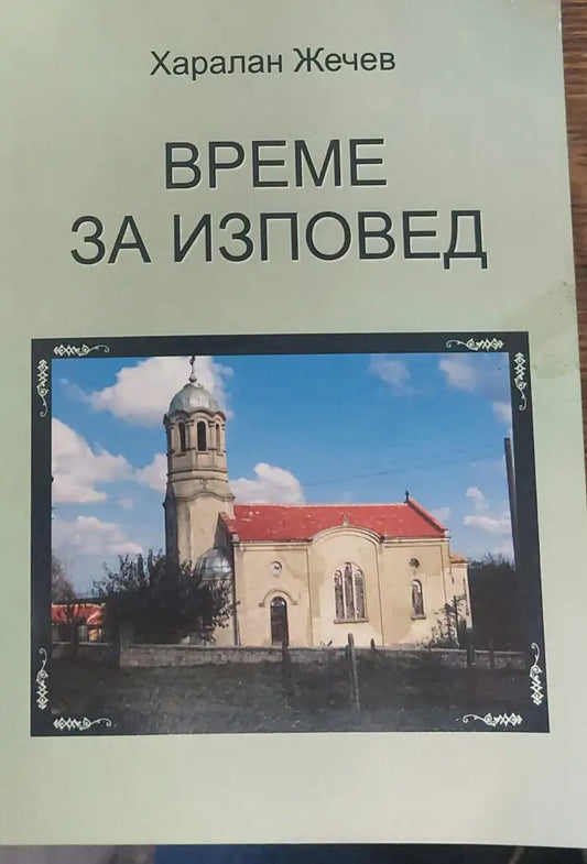 Време за изповед - Книги
