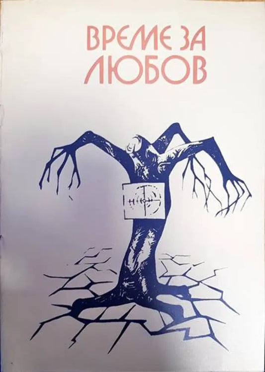 Време за любов - Книги