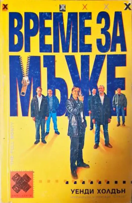 Време за мъже (403) - Книга