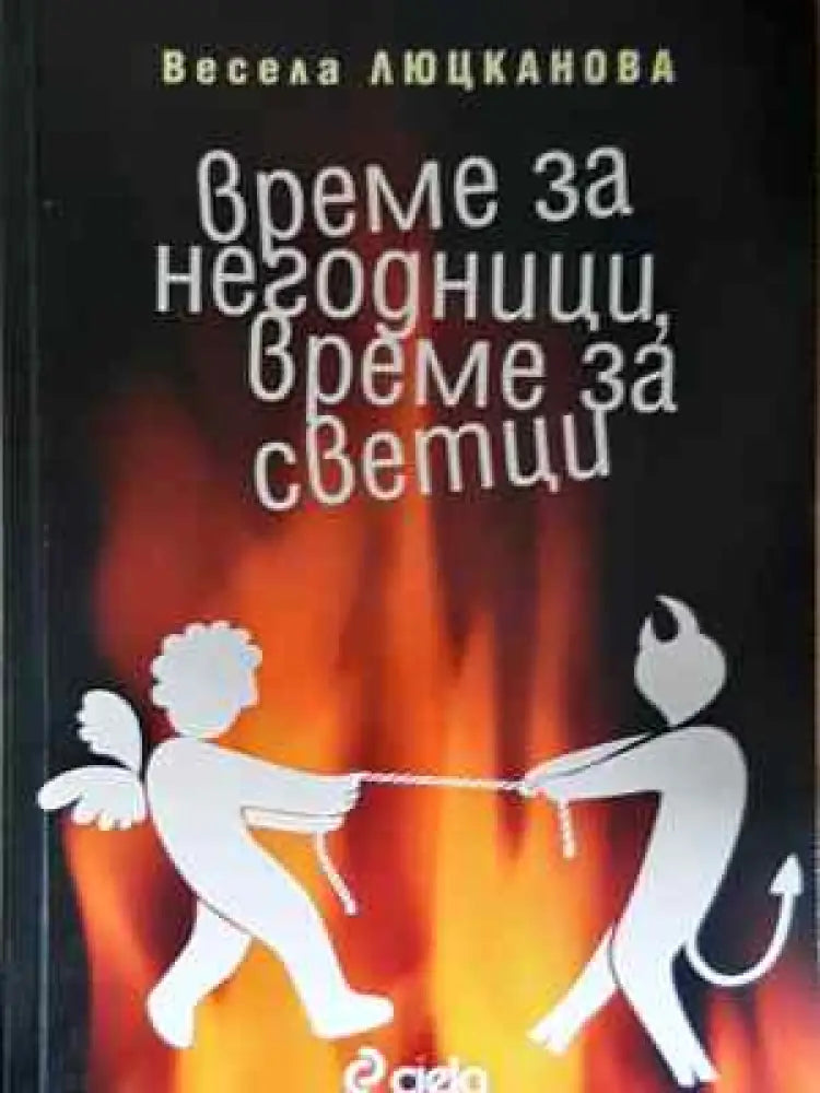 Време за негодници време за светци - Весела Люцканова (2046) - Книга