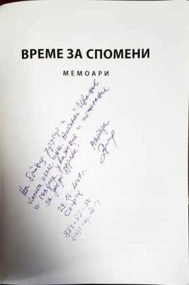 Време за спомени - Книги