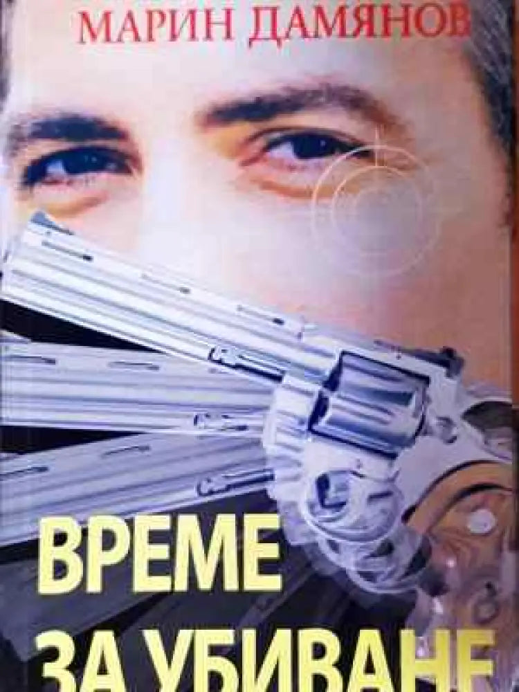 Време за убиване - Книга