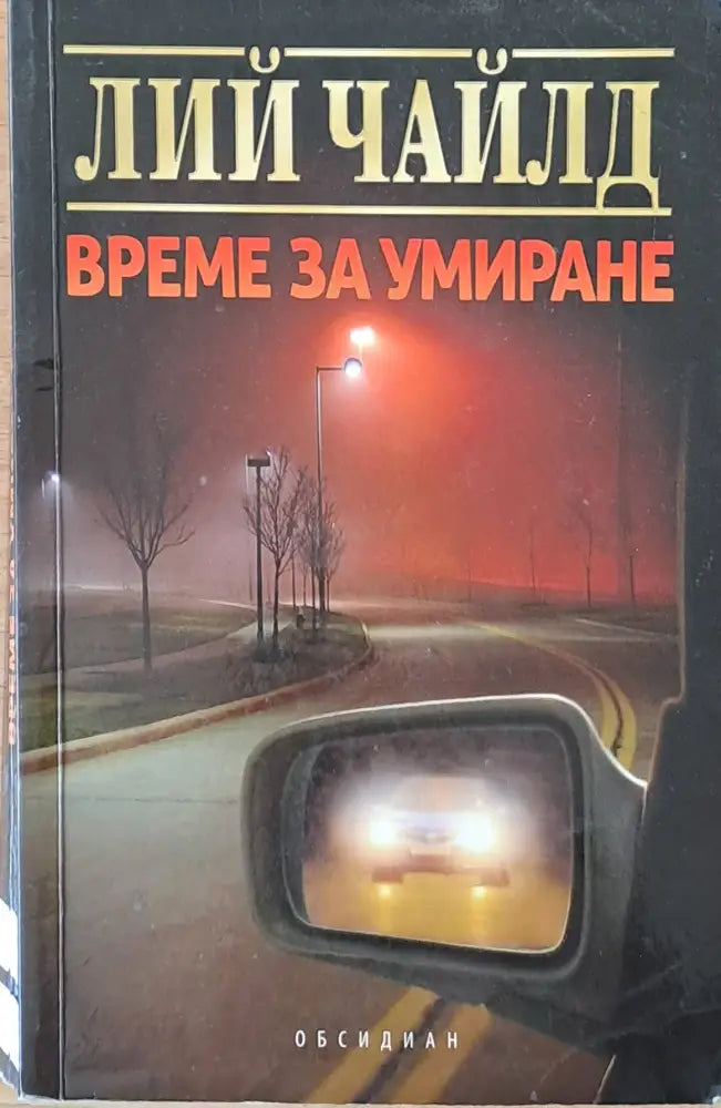 Време за умиране - Книги