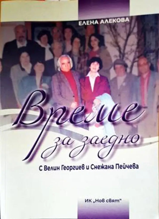 Време за заедно. С Велин Георгиев и Снежана Пейчева - Книги