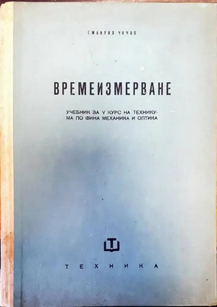 Времеизмерване - Книги