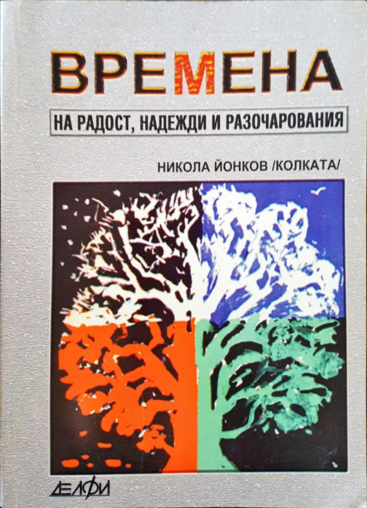 Времена на радост надежди и разочарования - Книги