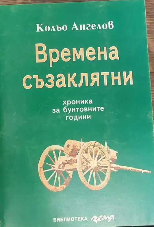 Времена съзаклятни - Книги
