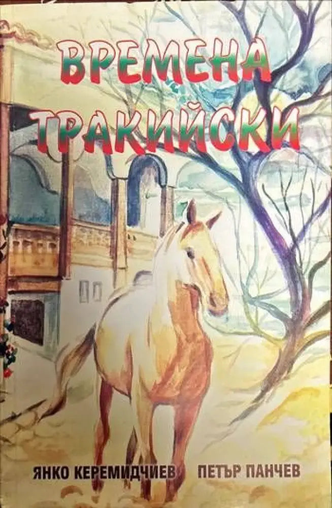 Времена тракийски - Книги