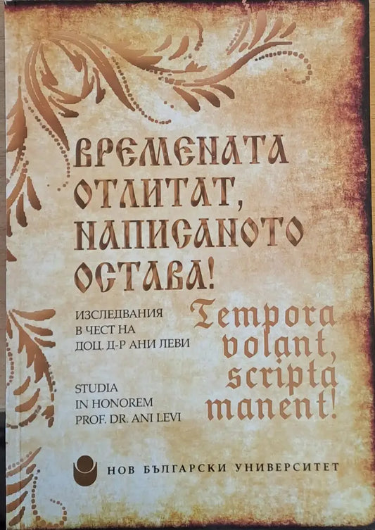 Времената отлитат написаното остава! Изследвания в чест на д-р Ани Леви - Книги