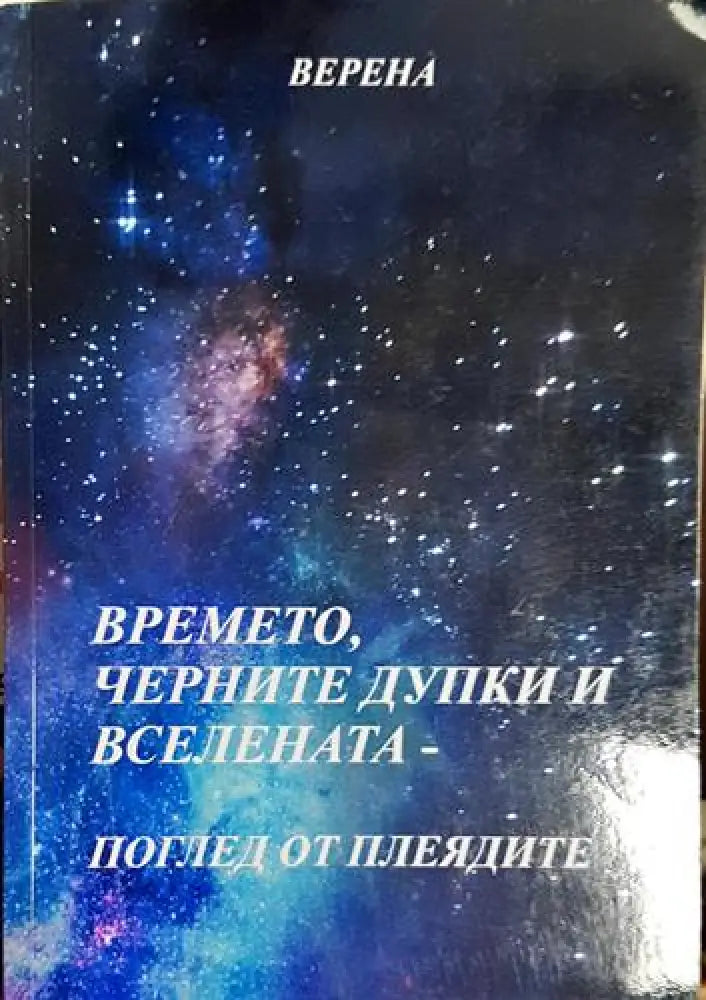 Времето черните дупки и вселената - поглед от плеядите - Книга