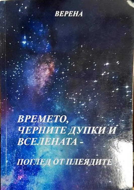 Времето черните дупки и вселената - поглед от плеядите - Книга