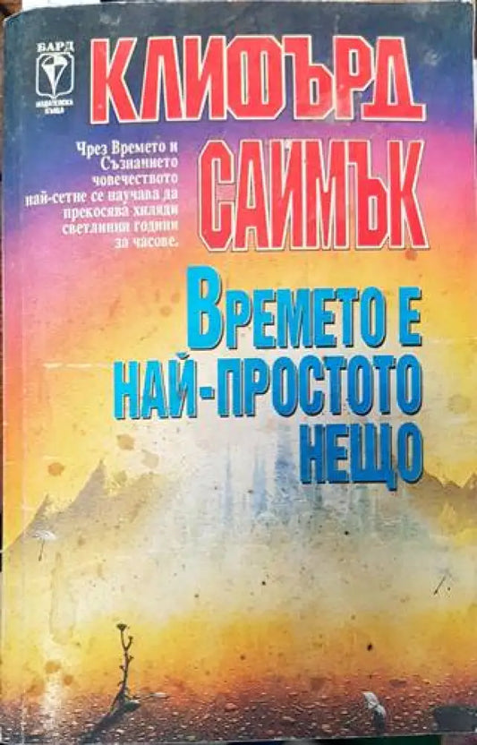 Времето е най-простото нещо - Книга