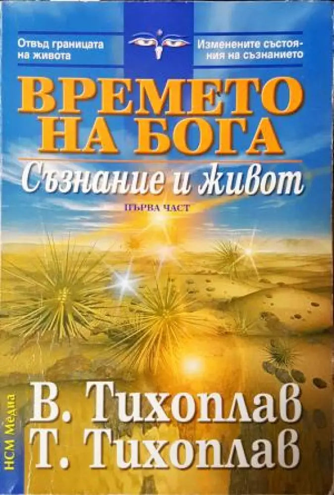 Времето на бога. Част 1: Съзнание и живот (5830) - Книга