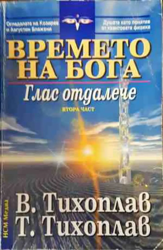 Времето на Бога. Част 2: Глас отдалече - Книги