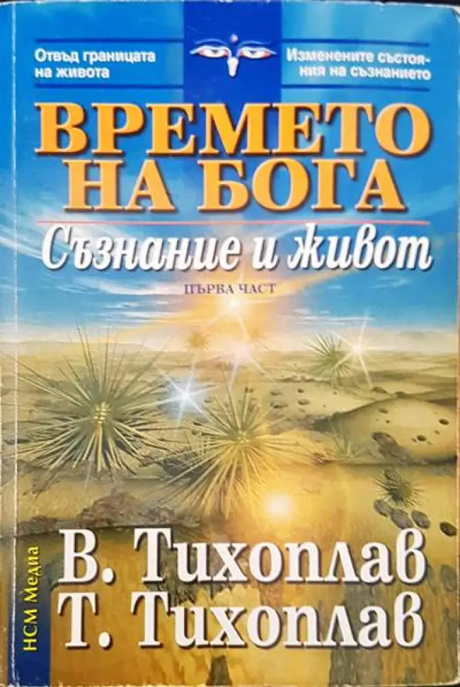 Времето на бога - Книги