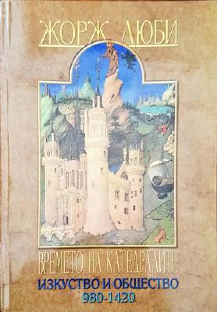Времето на катедралите: Изкуство и общество 980-1420 - Книги