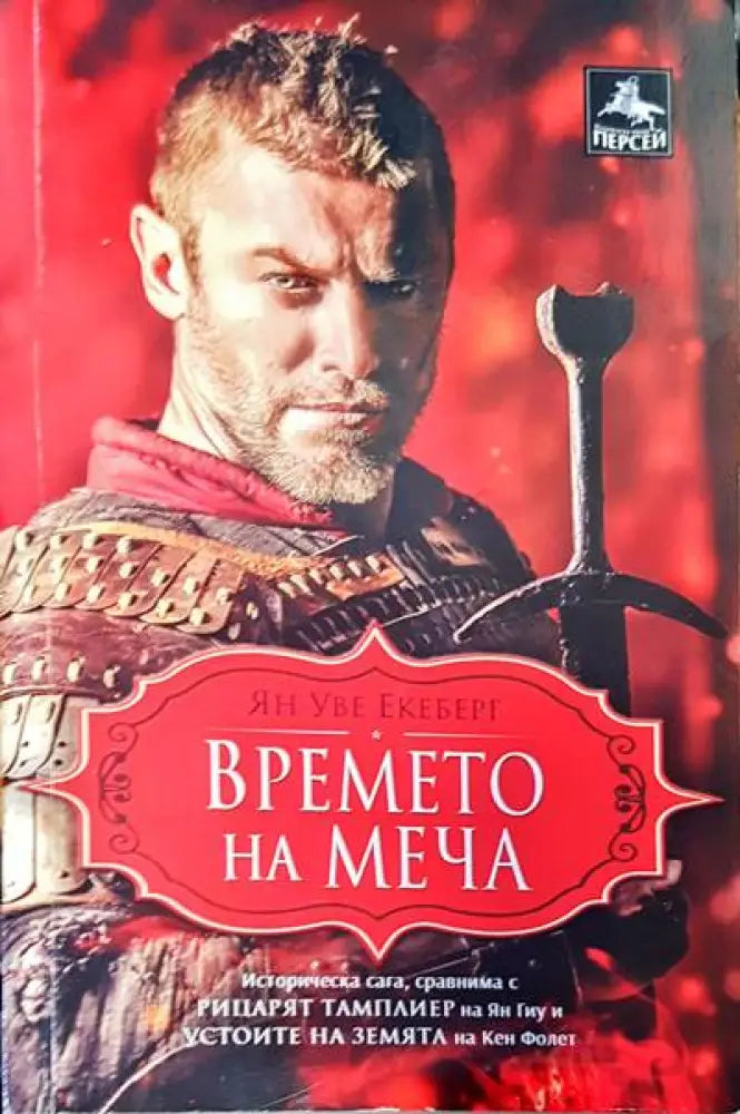Времето на меча - Книги