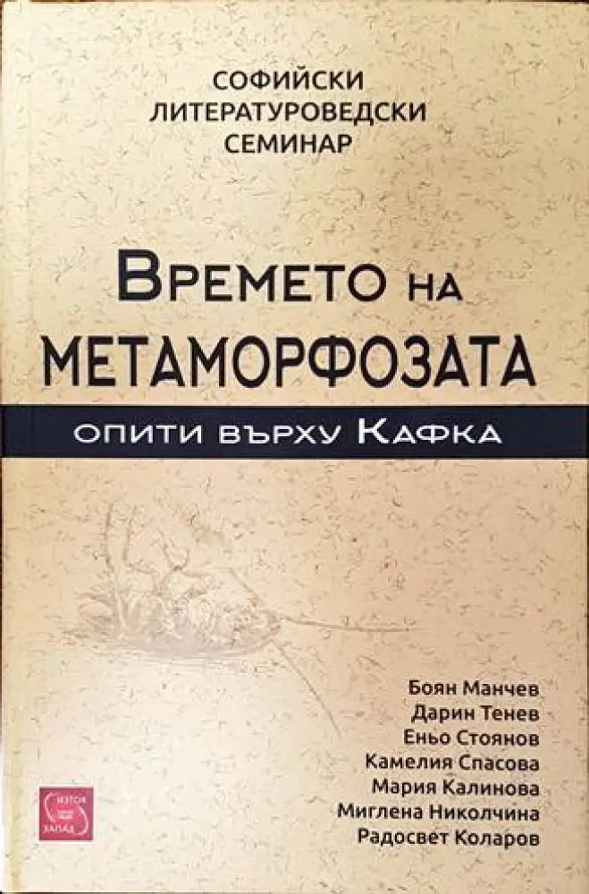 Времето на метаморфозата - Книги